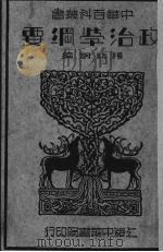 政治学纲要 1933 PDF电子版封面 杨幼炯编