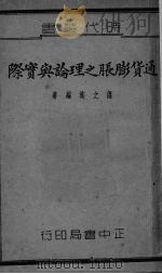 通货膨胀之理论与实际 1937 PDF电子版封面 温之英编著