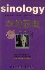 李约瑟集   1998  PDF电子版封面  7201017780  （英）李约瑟著；段之洪等译；潘吉星主编 