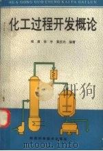 化工过程开发概论 1994 PDF电子版封面 7536921349 祖庸等编著