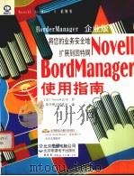 Novell BorderManager 使用指南 1999 PDF电子版封面 7980019601 (美)Novell 公司著;希望图书创作室