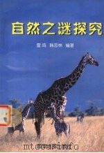 自然之谜探究（1998 PDF版）