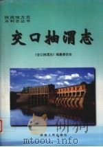 交口抽渭志 1999 PDF电子版封面 7224051160 交口抽渭志编纂委员会编