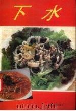 下水（1992 PDF版）