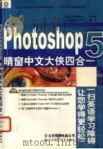 Photoshop 5 晴窗中文大侠四合一 1999 PDF电子版封面 7980015428 晴窗软件工作室编著