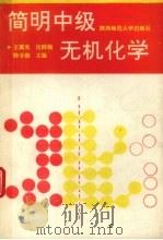 简明中级无机化学（1991 PDF版）