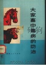 大家畜中毒病的防治（1977 PDF版）