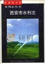 西安市水利志 1999 PDF电子版封面 7224051144 西安市水利志编纂委员会编