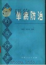 羊病防治（1979 PDF版）
