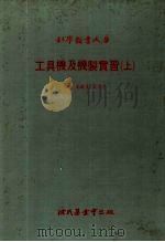 工具机及机制实习上大库（1979 PDF版）