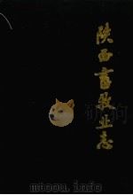 陕西畜牧业志（1992 PDF版）