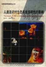 人类活动对生态系统多样性的影响 1999 PDF电子版封面 7534111633 陈灵芝,王祖望主编