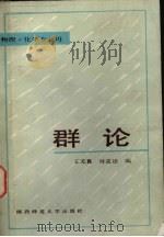 群论 1987 PDF电子版封面 7561300417 王天真,付克德编