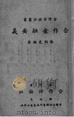 合作金融要义（ PDF版）