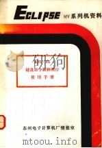 AOS/VS命令解释程序 CLI 用户手册（ PDF版）