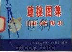 连接图集（ PDF版）