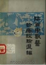 陕西中兽医诊疗经验选编（1981 PDF版）