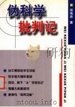 伪科学批判记 1999 PDF电子版封面 7530931075 邓伟志著