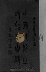 中国民族之改造与自救 1936 PDF电子版封面 章渊若著