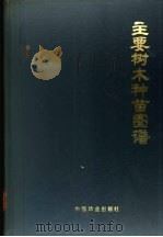 主要树木种苗图谱（1981 PDF版）