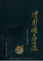 渭南国土资源（1988 PDF版）