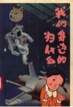 我们身边的为什么（1991 PDF版）