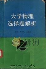 大学物理选择题解析（1990 PDF版）
