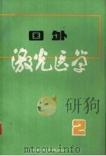 国外激光医学 2 1981 PDF电子版封面 《国外激光医学》编译组编