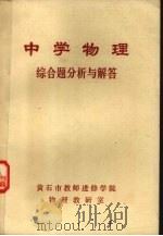 中学物理：综合题分析与解答（1980 PDF版）