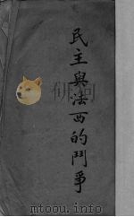 民主与法西的斗争（1940 PDF版）