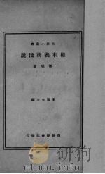 权利义务浅说 1934 PDF电子版封面 郑斌著