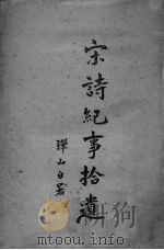 宋诗纪事拾遗 1943 PDF电子版封面 屈强著