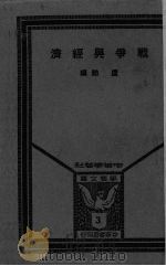 战争与经济 1937 PDF电子版封面 卢勋编
