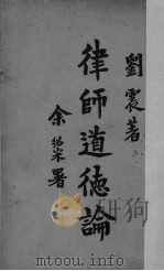 律师道德论 1934 PDF电子版封面 刘震编述
