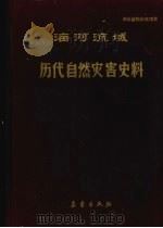 海河流域历代自然灾害史料 1985 PDF电子版封面 13194·0318 河北省旱涝预报课题组编