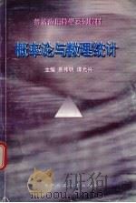 概率论与数理统计 1998 PDF电子版封面 7562311749 易伟明,谭光兴主编
