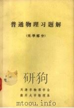 普通物理习题解 光学部分 1980 PDF电子版封面 天津市物理学会南开大学物理系编