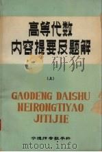 高等代数内容提要及题解  上（ PDF版）
