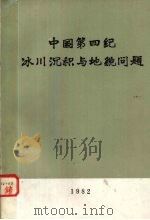 中国第四纪冰川沉积与地貌问题（1982 PDF版）