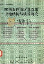 陕西秦巴山区垂直带土地结构与演替研究（1995 PDF版）