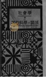 社会学与其他科学之关系（ PDF版）