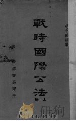 战时国际公法  上（1947 PDF版）