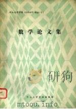 数学论文集（1984 PDF版）