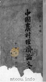 中国农村经济论文集 1935 PDF电子版封面 千家驹编