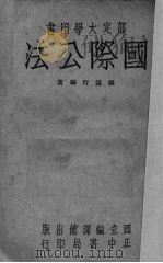国际公法（1945 PDF版）