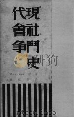 现代社会斗争史 1939 PDF电子版封面 Max Beer原著