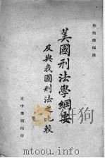 美国刑法学纲要及与我国刑法之比较 1944 PDF电子版封面 林振镛编译