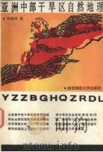 亚洲中部干旱区自然地理 1989 PDF电子版封面 756130269X 宋德明著