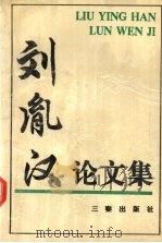 刘胤汉论文选集 1994 PDF电子版封面 7805465746 刘胤汉著