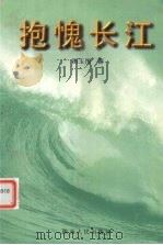 抱愧长江 1999 PDF电子版封面 7224041378 田玉川著